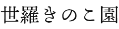 有限会社世羅きのこ園